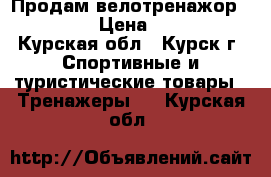 Продам велотренажор torneo. › Цена ­ 5 000 - Курская обл., Курск г. Спортивные и туристические товары » Тренажеры   . Курская обл.